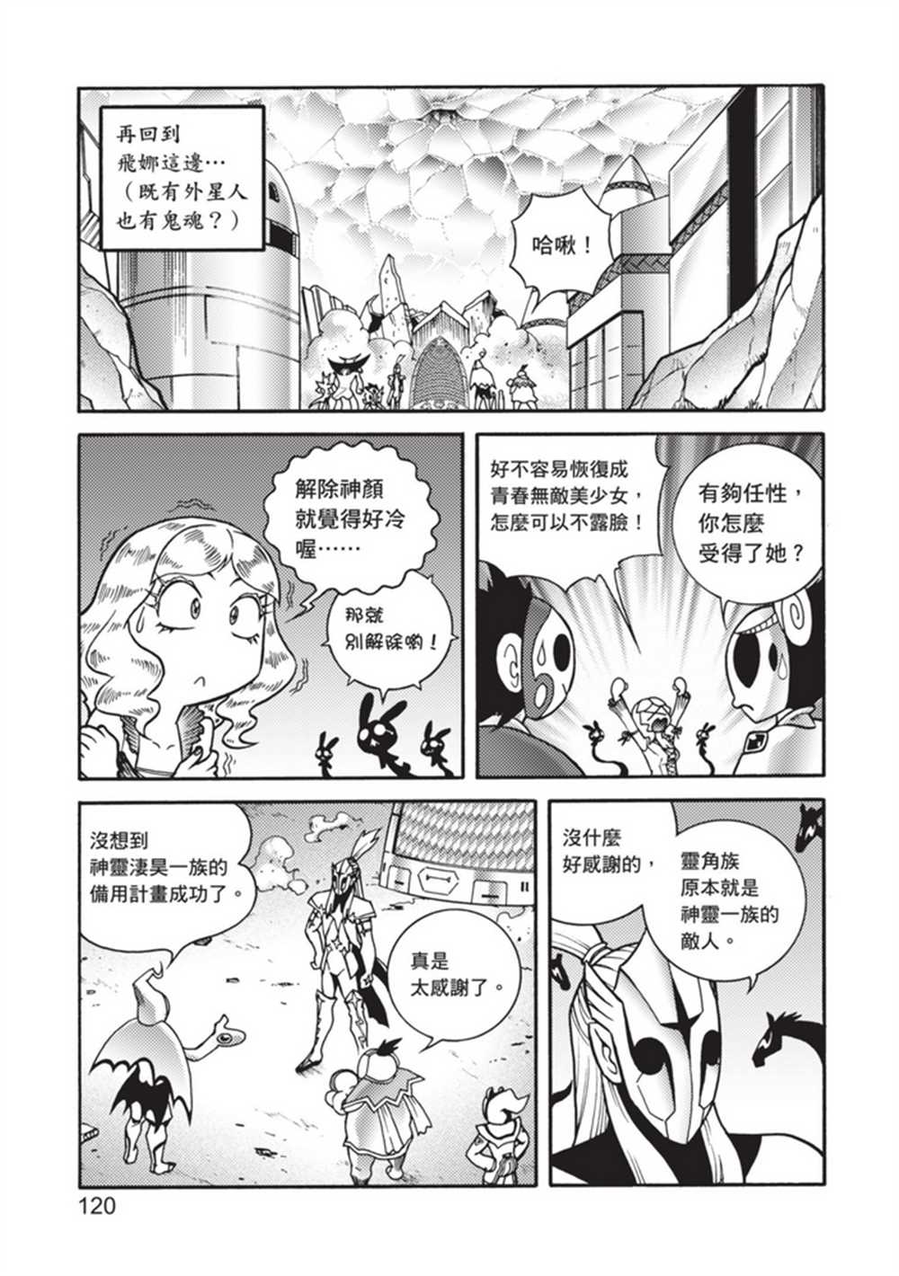 《鲁蛇少女的不思议神颜大冒险》漫画最新章节第5卷免费下拉式在线观看章节第【120】张图片
