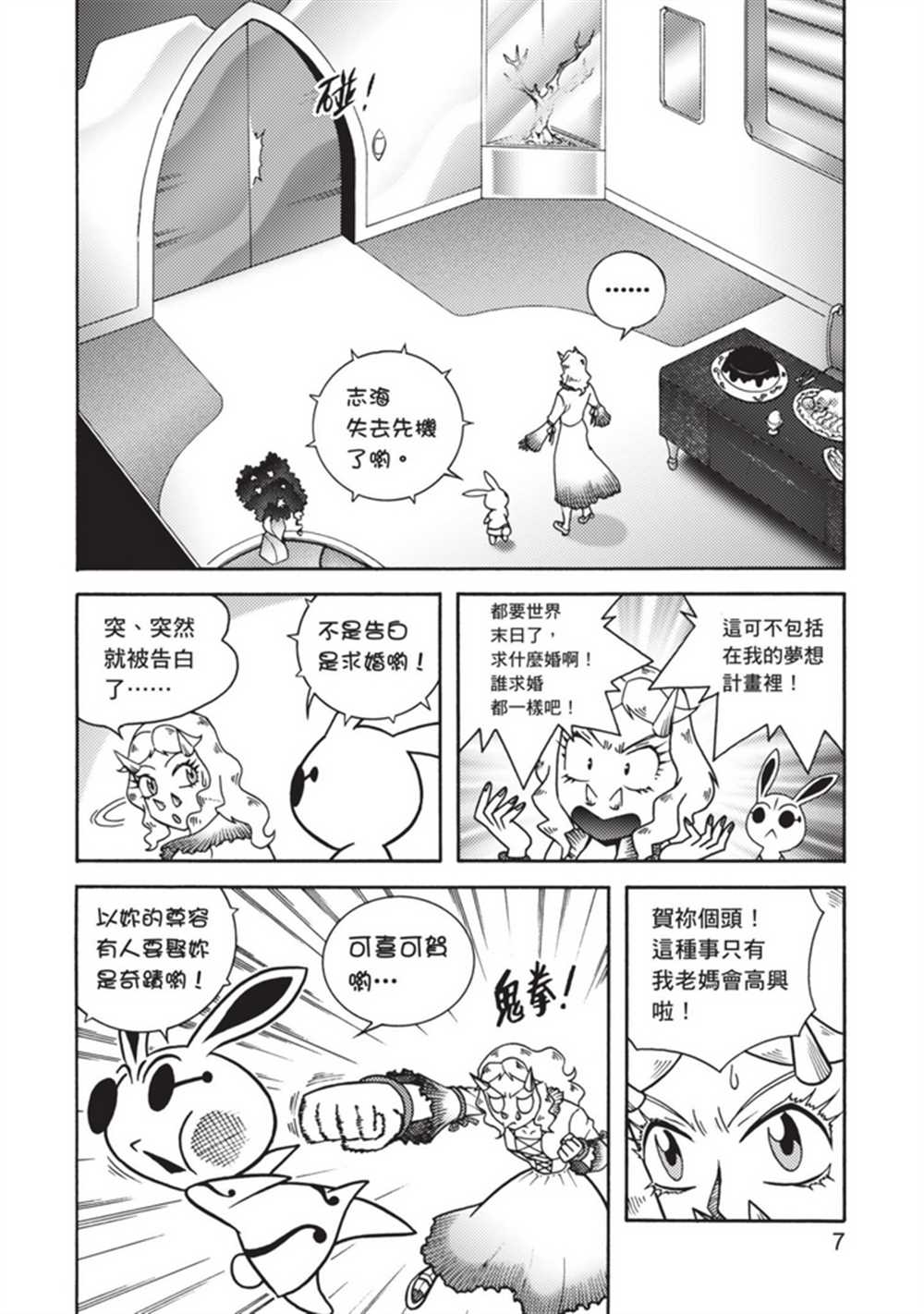 《鲁蛇少女的不思议神颜大冒险》漫画最新章节第5卷免费下拉式在线观看章节第【7】张图片