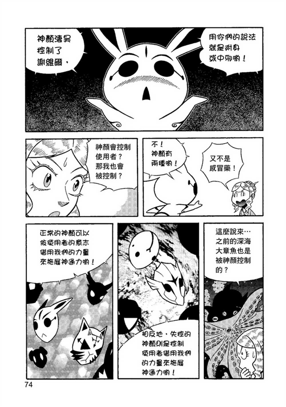 《鲁蛇少女的不思议神颜大冒险》漫画最新章节第2卷免费下拉式在线观看章节第【74】张图片