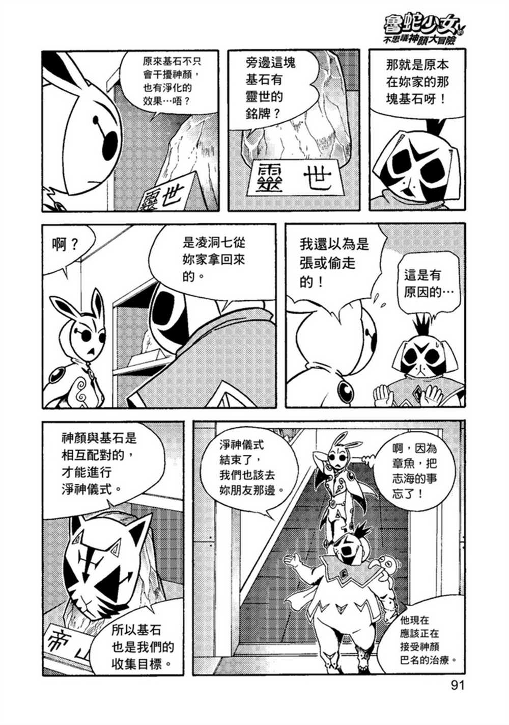 《鲁蛇少女的不思议神颜大冒险》漫画最新章节第2卷免费下拉式在线观看章节第【91】张图片