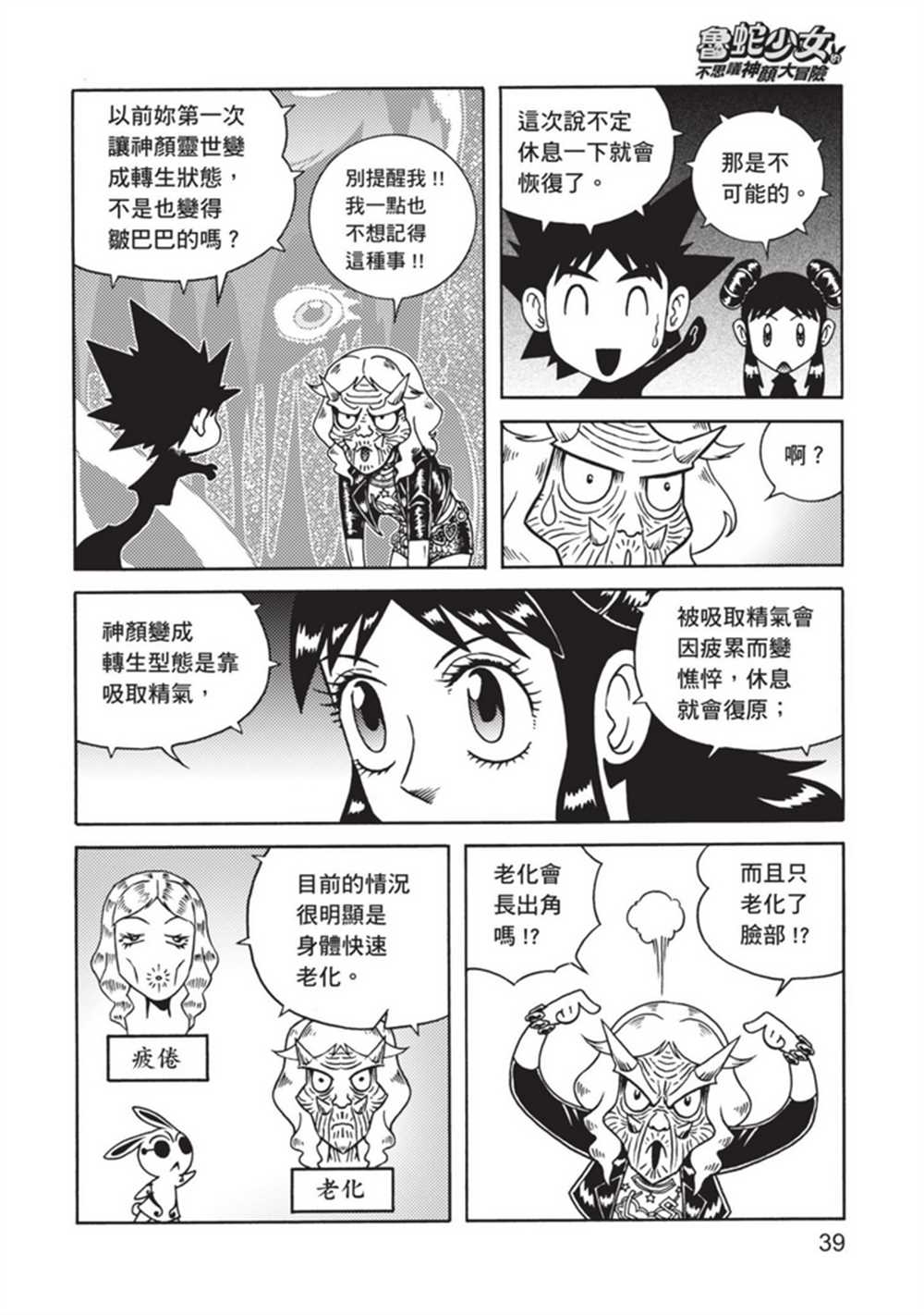 《鲁蛇少女的不思议神颜大冒险》漫画最新章节第4卷免费下拉式在线观看章节第【38】张图片