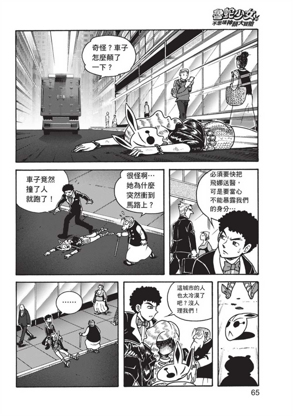 《鲁蛇少女的不思议神颜大冒险》漫画最新章节第3卷免费下拉式在线观看章节第【65】张图片