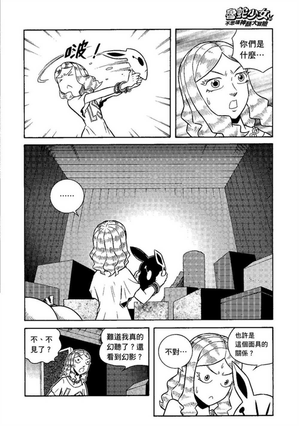 《鲁蛇少女的不思议神颜大冒险》漫画最新章节第1卷免费下拉式在线观看章节第【17】张图片