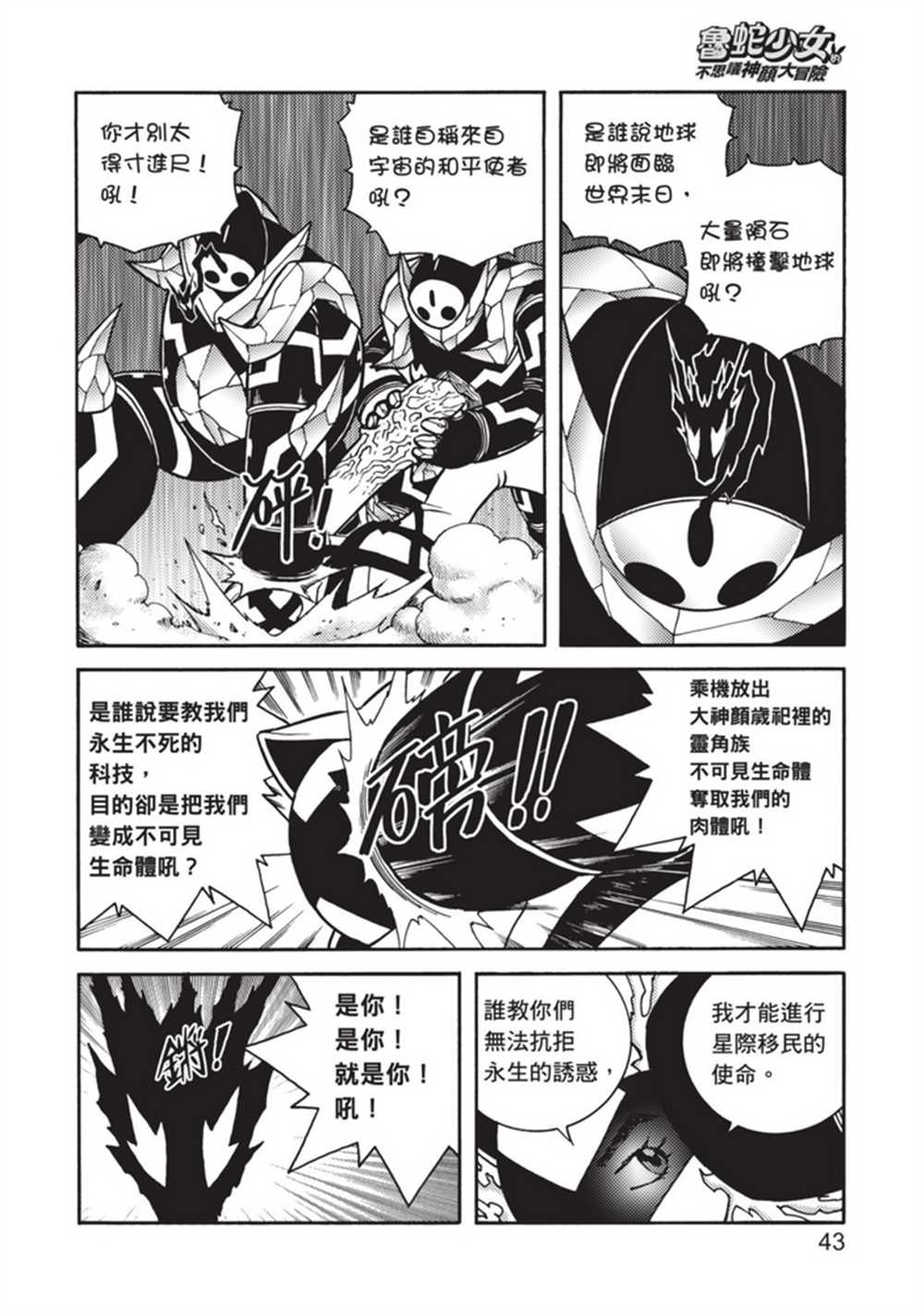 《鲁蛇少女的不思议神颜大冒险》漫画最新章节第5卷免费下拉式在线观看章节第【43】张图片