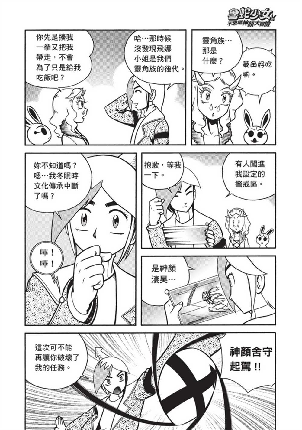 《鲁蛇少女的不思议神颜大冒险》漫画最新章节第4卷免费下拉式在线观看章节第【154】张图片