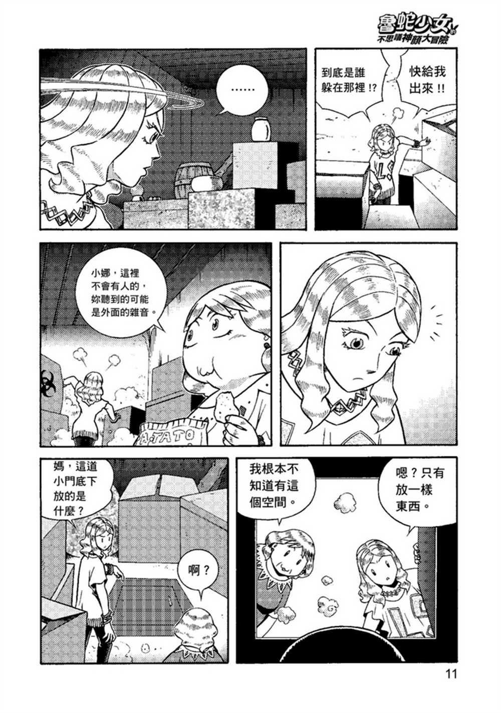 《鲁蛇少女的不思议神颜大冒险》漫画最新章节第1卷免费下拉式在线观看章节第【11】张图片