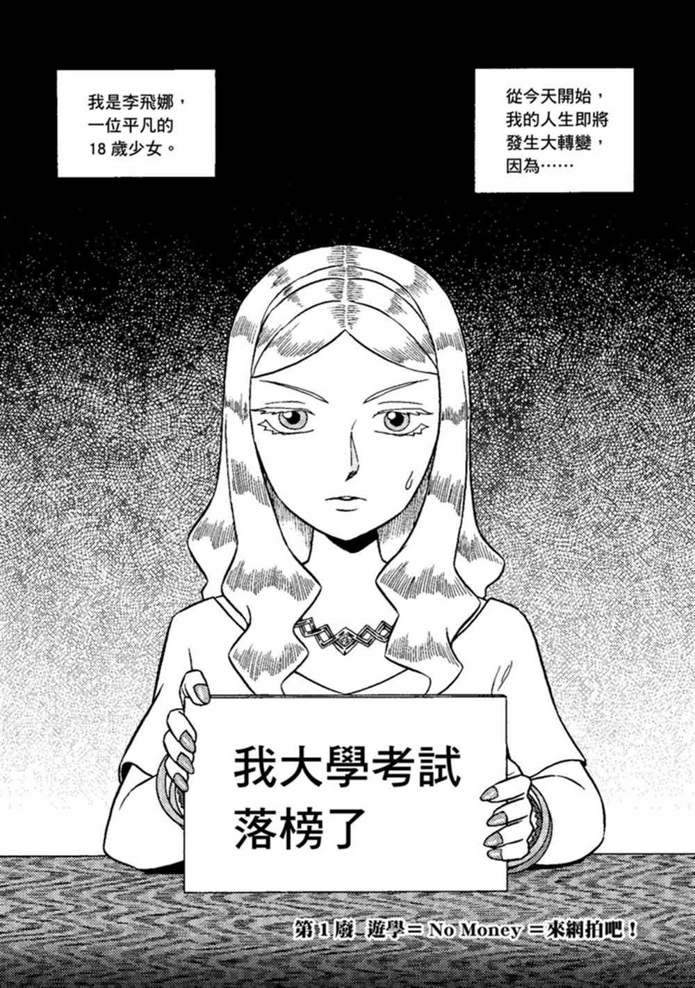 《鲁蛇少女的不思议神颜大冒险》漫画最新章节第1卷免费下拉式在线观看章节第【4】张图片