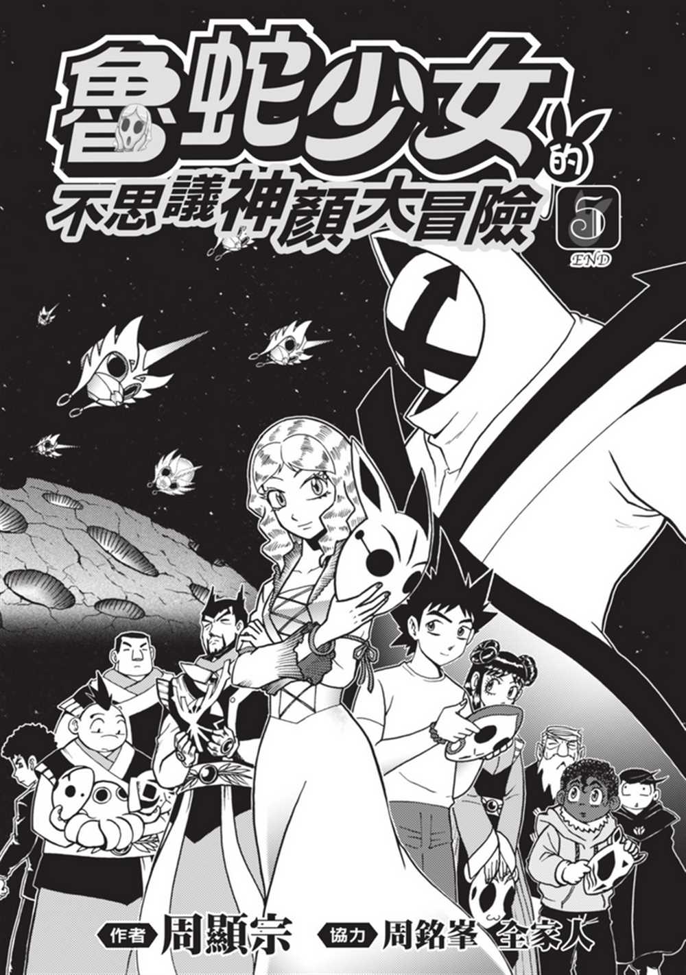 《鲁蛇少女的不思议神颜大冒险》漫画最新章节第5卷免费下拉式在线观看章节第【2】张图片