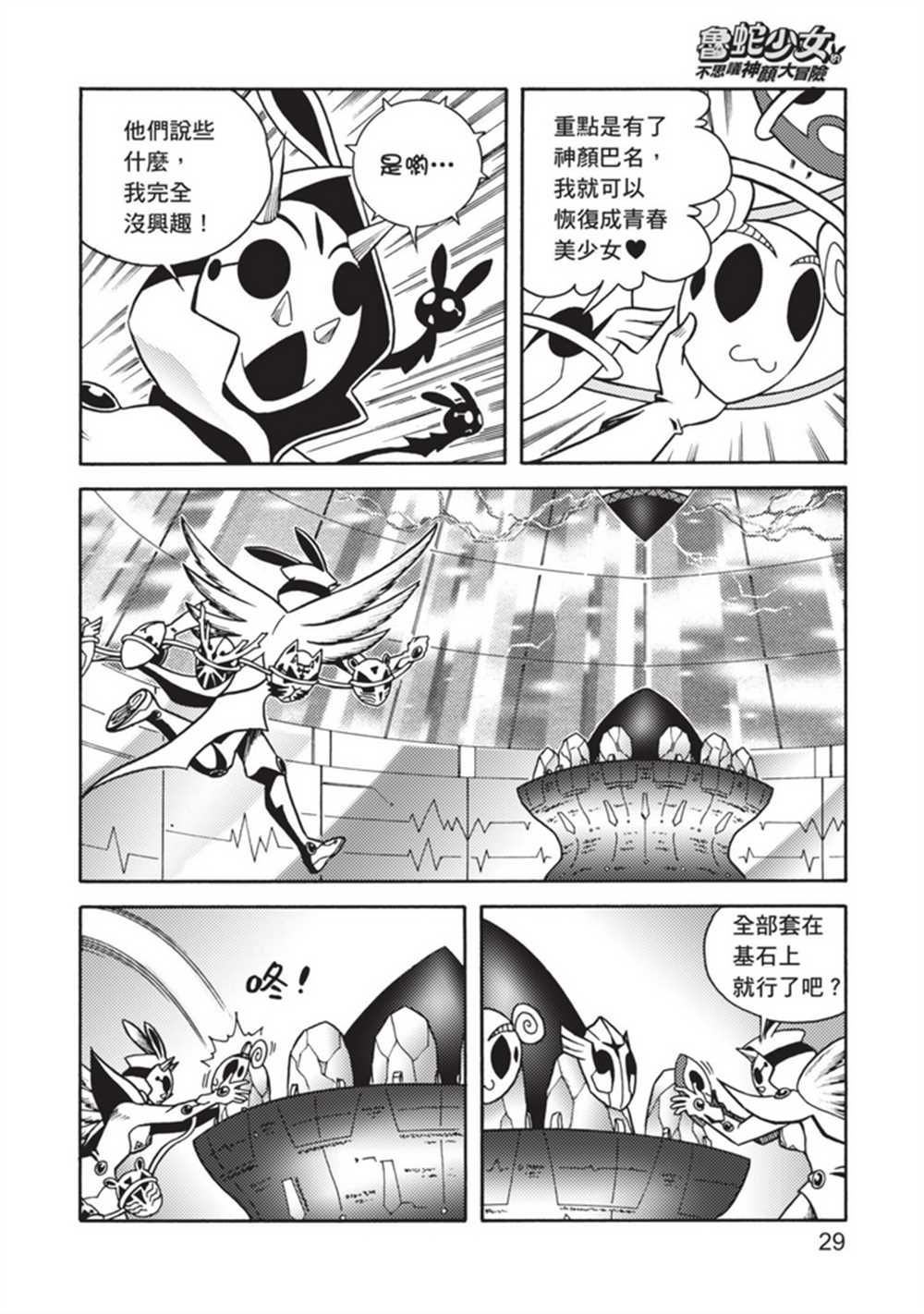 《鲁蛇少女的不思议神颜大冒险》漫画最新章节第5卷免费下拉式在线观看章节第【29】张图片
