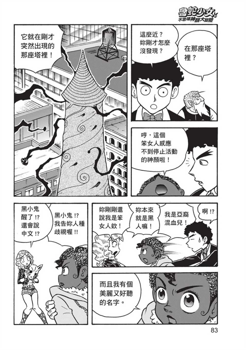 《鲁蛇少女的不思议神颜大冒险》漫画最新章节第3卷免费下拉式在线观看章节第【83】张图片