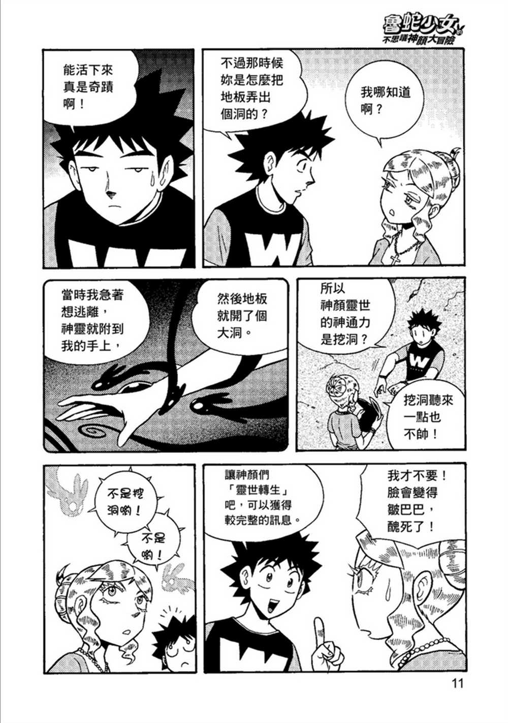 《鲁蛇少女的不思议神颜大冒险》漫画最新章节第2卷免费下拉式在线观看章节第【11】张图片