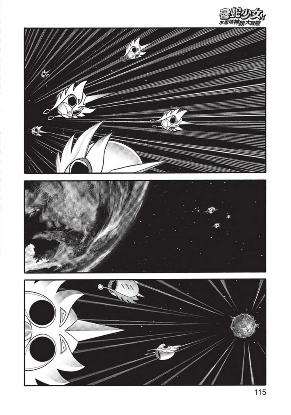 《鲁蛇少女的不思议神颜大冒险》漫画最新章节第5卷免费下拉式在线观看章节第【115】张图片