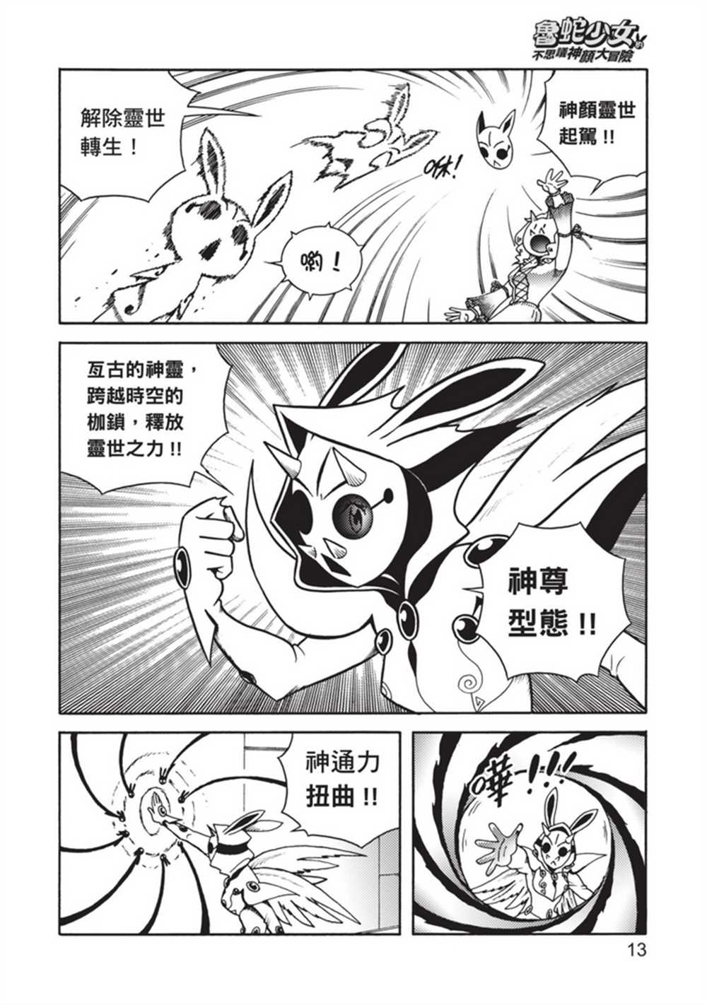 《鲁蛇少女的不思议神颜大冒险》漫画最新章节第5卷免费下拉式在线观看章节第【13】张图片