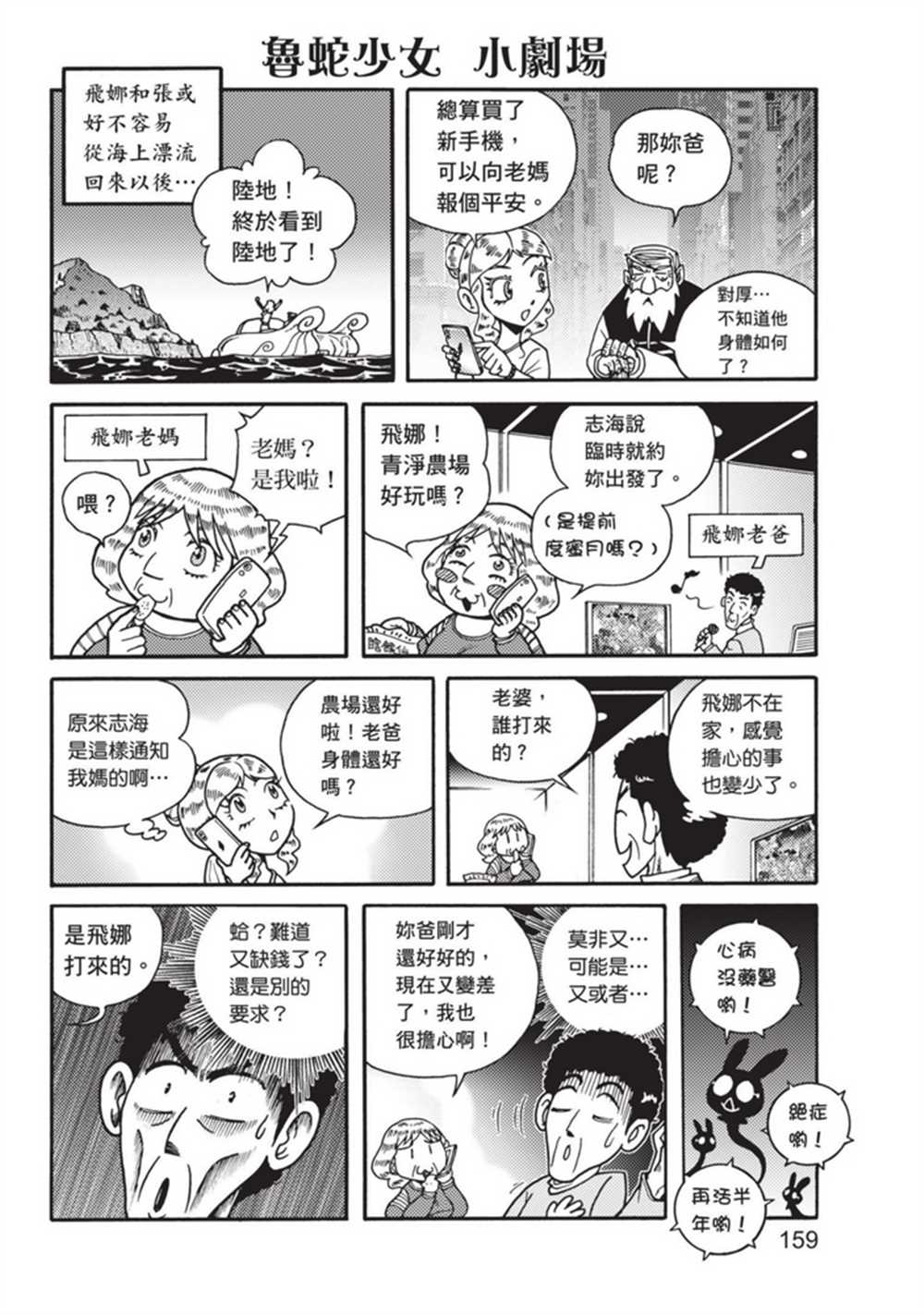 《鲁蛇少女的不思议神颜大冒险》漫画最新章节第3卷免费下拉式在线观看章节第【159】张图片