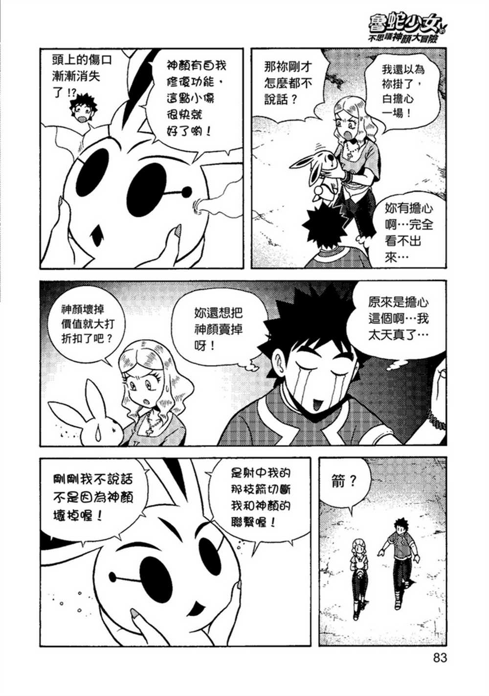 《鲁蛇少女的不思议神颜大冒险》漫画最新章节第1卷免费下拉式在线观看章节第【83】张图片