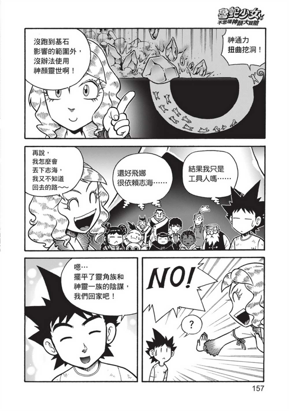 《鲁蛇少女的不思议神颜大冒险》漫画最新章节第5卷免费下拉式在线观看章节第【157】张图片