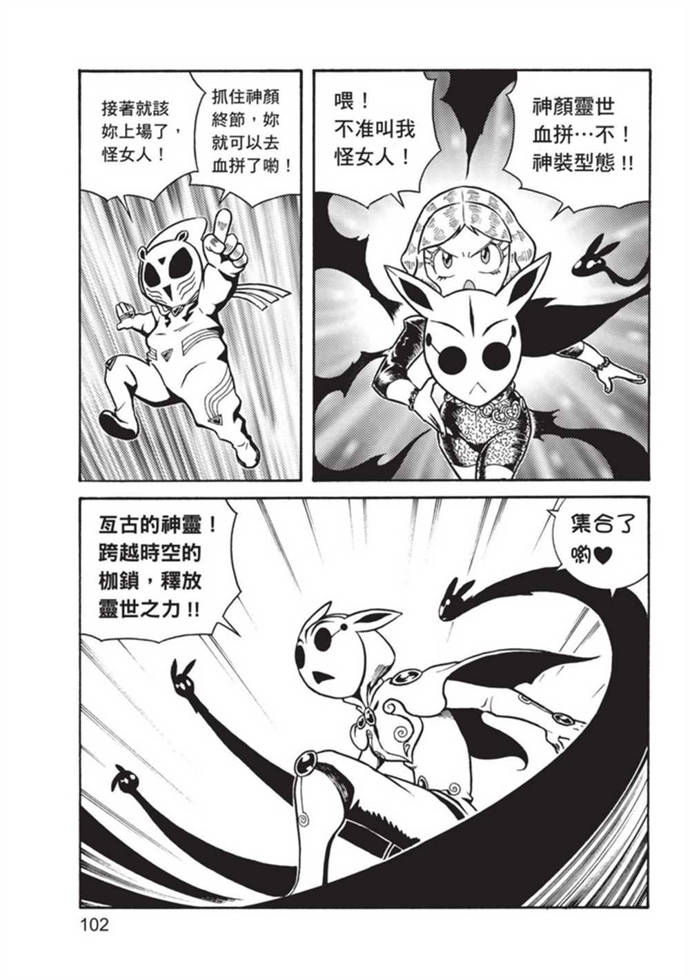 《鲁蛇少女的不思议神颜大冒险》漫画最新章节第3卷免费下拉式在线观看章节第【102】张图片