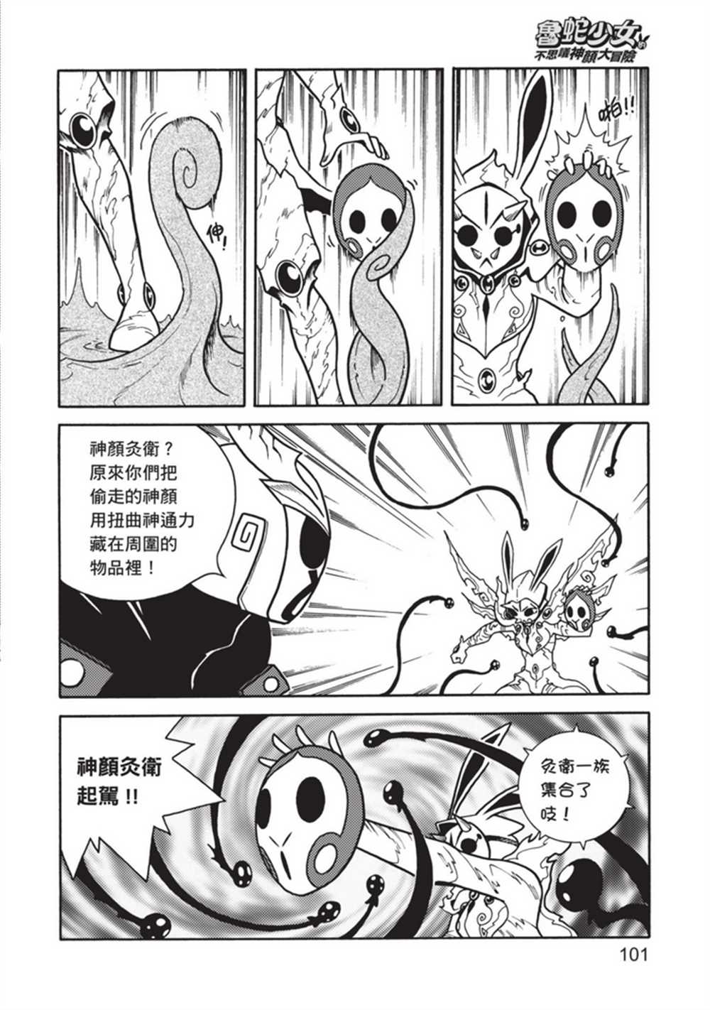 《鲁蛇少女的不思议神颜大冒险》漫画最新章节第4卷免费下拉式在线观看章节第【100】张图片