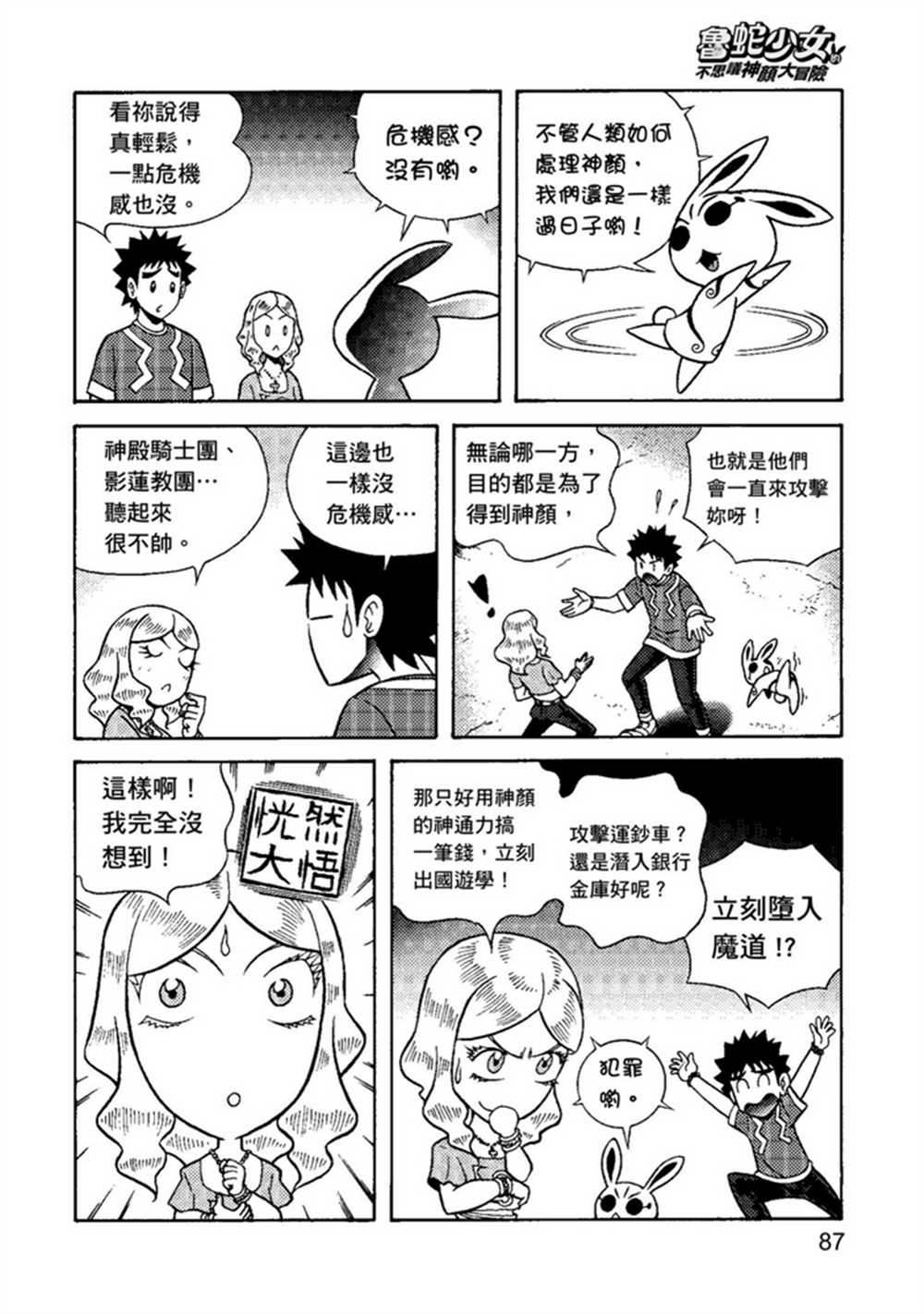 《鲁蛇少女的不思议神颜大冒险》漫画最新章节第1卷免费下拉式在线观看章节第【87】张图片