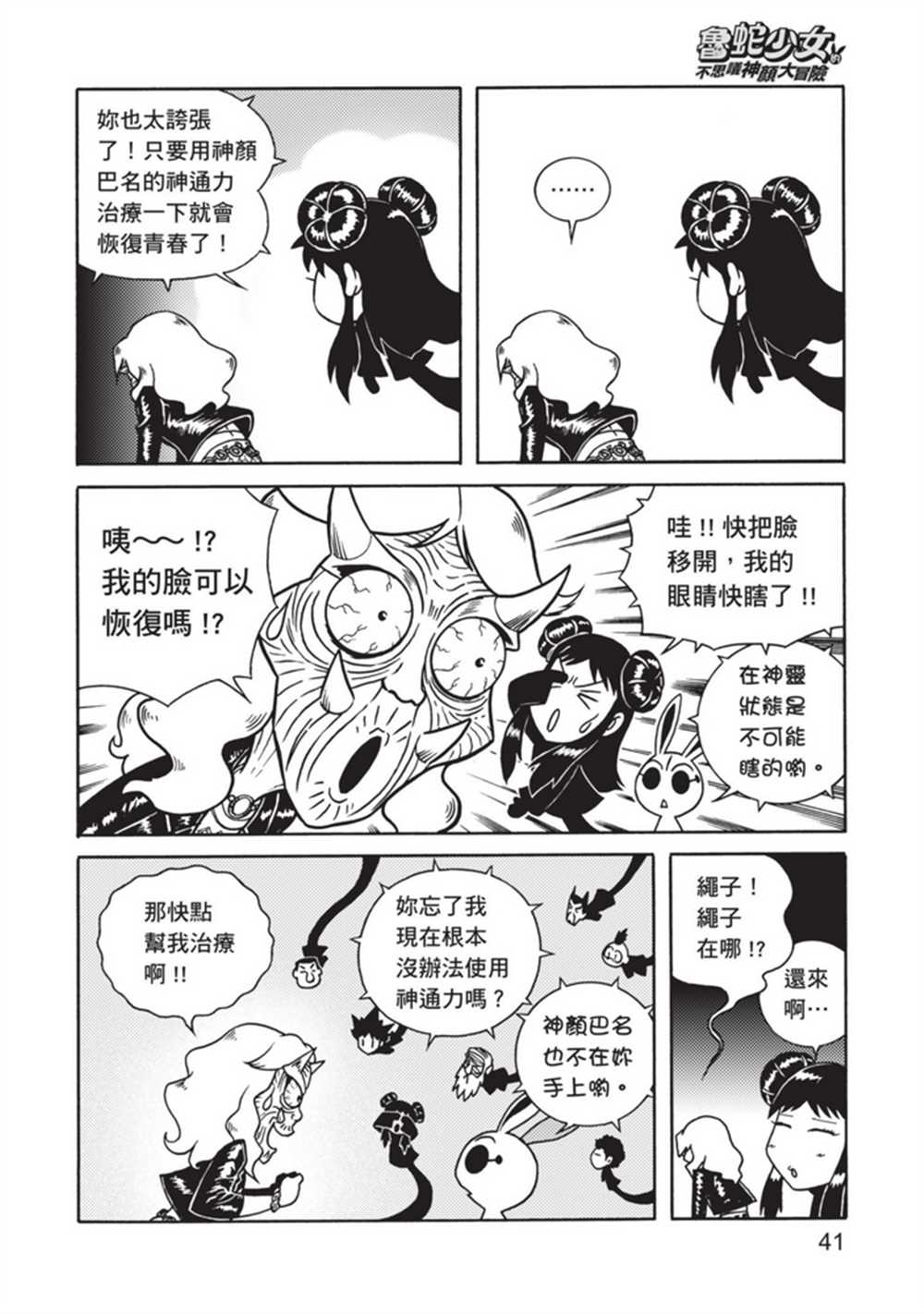 《鲁蛇少女的不思议神颜大冒险》漫画最新章节第4卷免费下拉式在线观看章节第【40】张图片