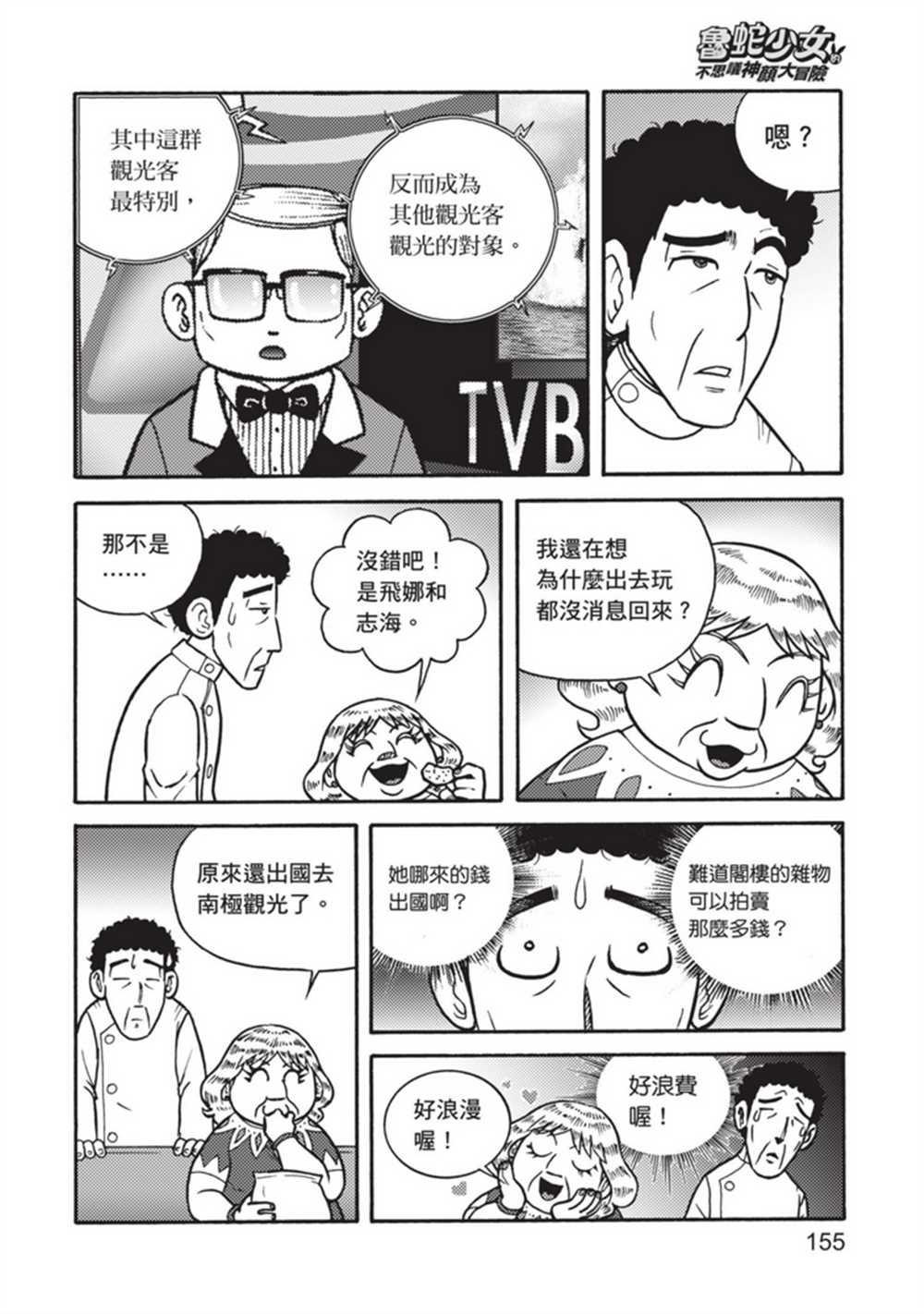 《鲁蛇少女的不思议神颜大冒险》漫画最新章节第5卷免费下拉式在线观看章节第【155】张图片