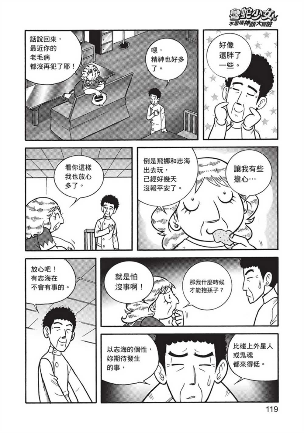 《鲁蛇少女的不思议神颜大冒险》漫画最新章节第5卷免费下拉式在线观看章节第【119】张图片
