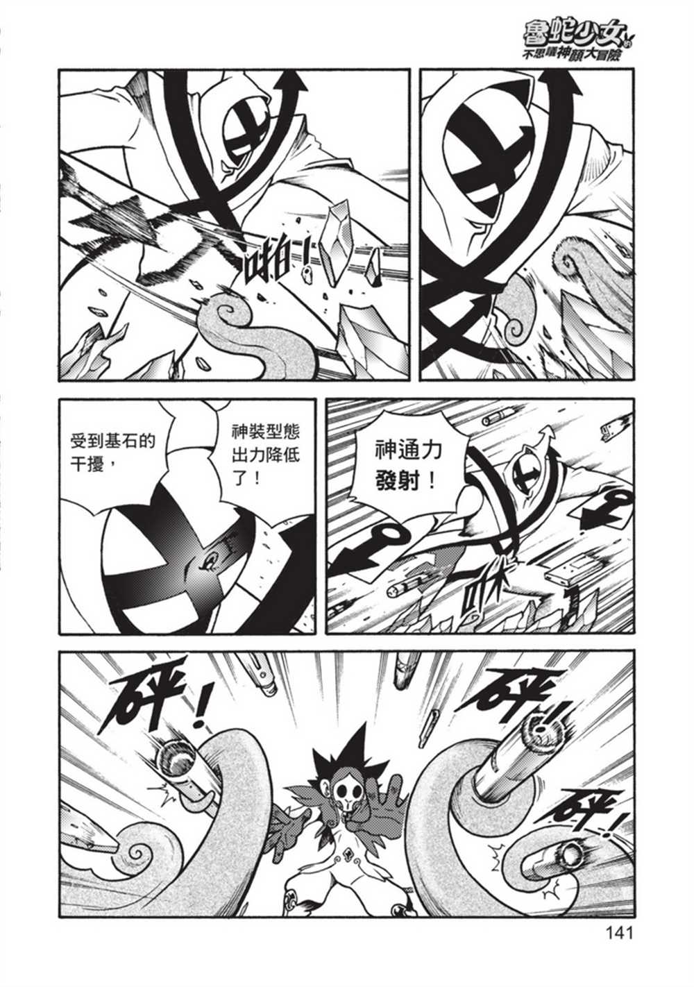 《鲁蛇少女的不思议神颜大冒险》漫画最新章节第5卷免费下拉式在线观看章节第【141】张图片