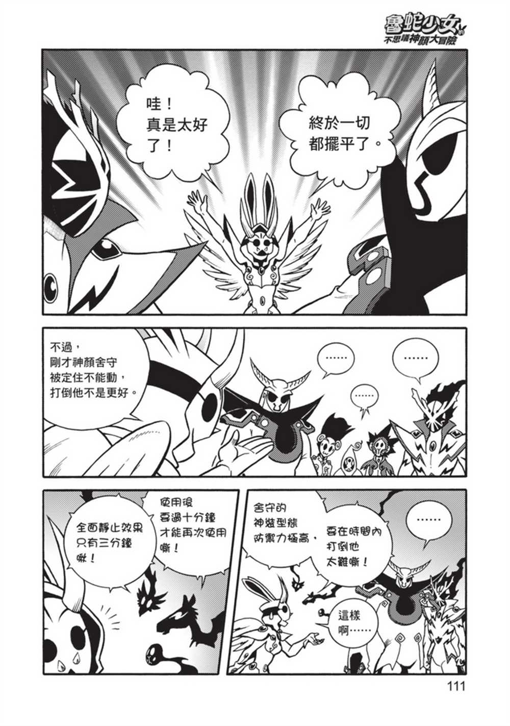 《鲁蛇少女的不思议神颜大冒险》漫画最新章节第5卷免费下拉式在线观看章节第【111】张图片