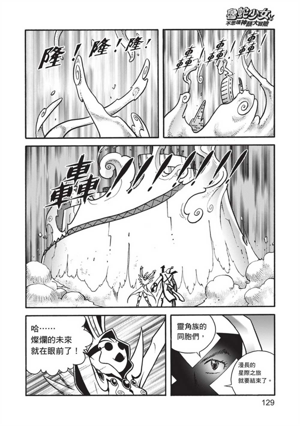 《鲁蛇少女的不思议神颜大冒险》漫画最新章节第5卷免费下拉式在线观看章节第【129】张图片