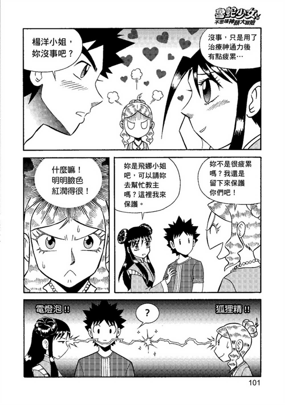 《鲁蛇少女的不思议神颜大冒险》漫画最新章节第2卷免费下拉式在线观看章节第【101】张图片