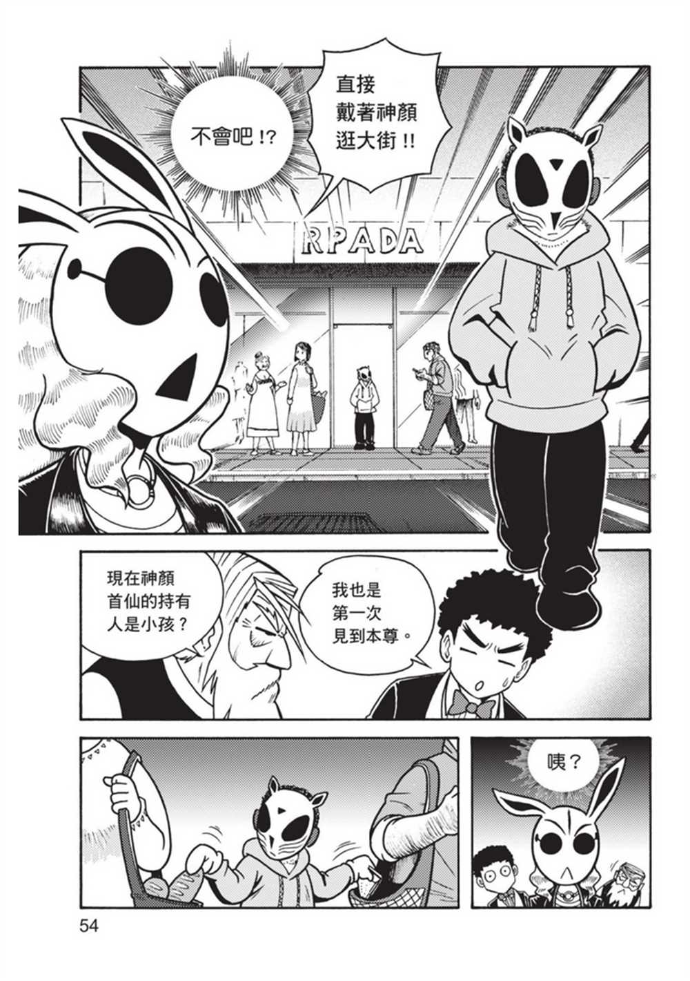 《鲁蛇少女的不思议神颜大冒险》漫画最新章节第3卷免费下拉式在线观看章节第【54】张图片