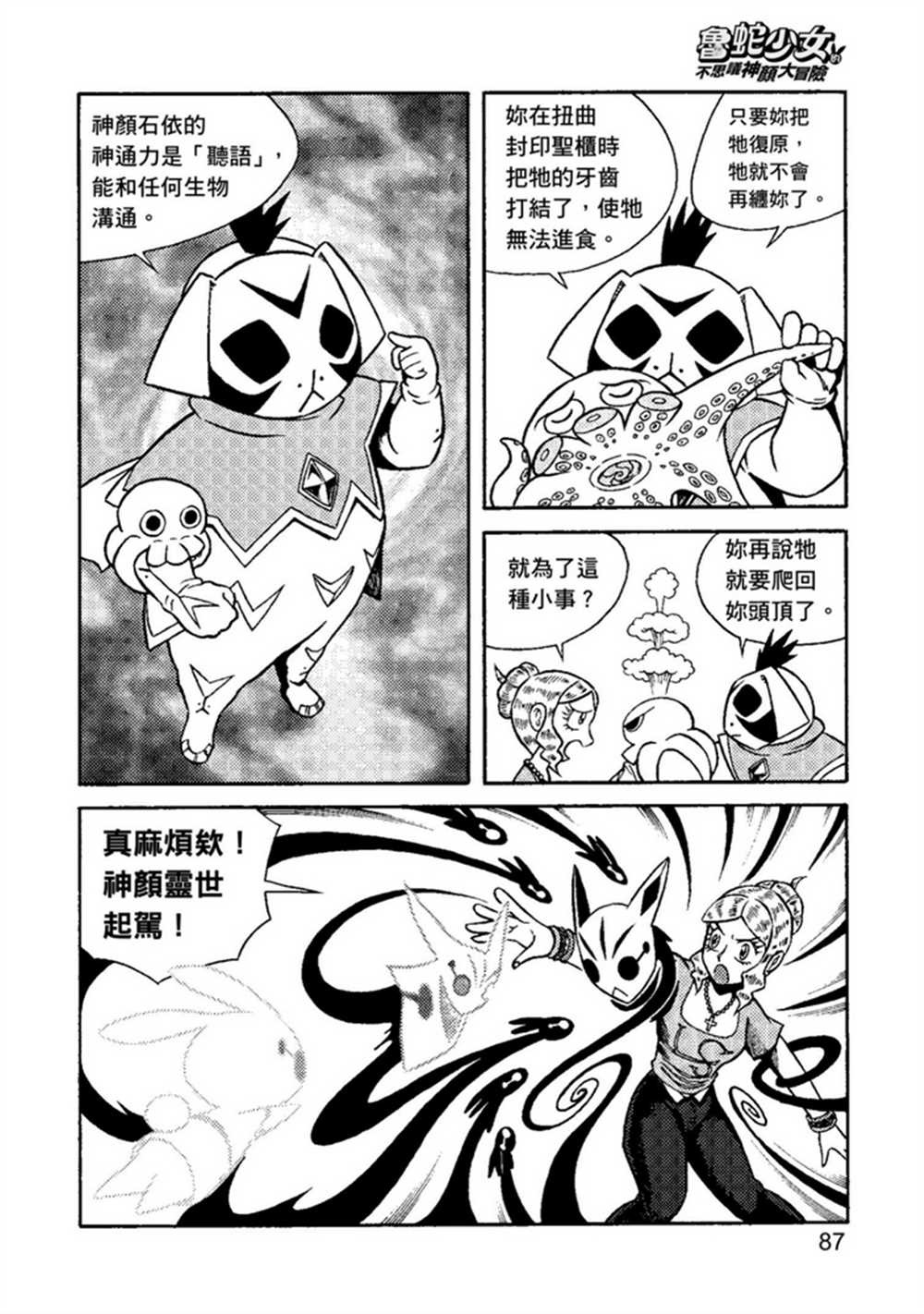 《鲁蛇少女的不思议神颜大冒险》漫画最新章节第2卷免费下拉式在线观看章节第【87】张图片