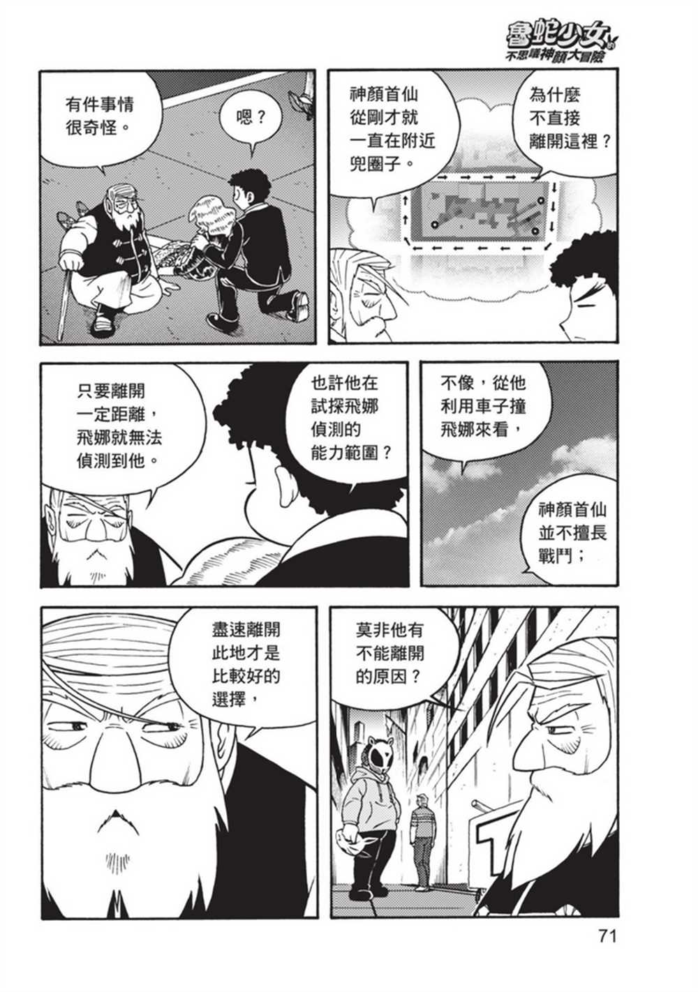 《鲁蛇少女的不思议神颜大冒险》漫画最新章节第3卷免费下拉式在线观看章节第【71】张图片