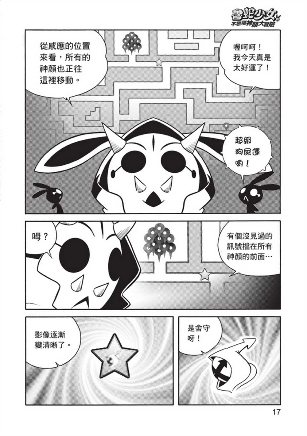 《鲁蛇少女的不思议神颜大冒险》漫画最新章节第5卷免费下拉式在线观看章节第【17】张图片