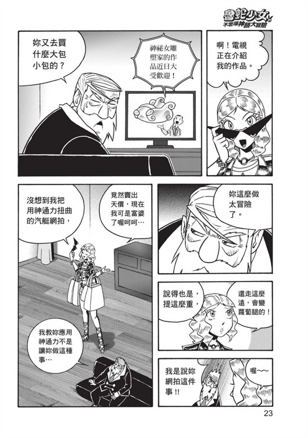 《鲁蛇少女的不思议神颜大冒险》漫画最新章节第3卷免费下拉式在线观看章节第【23】张图片