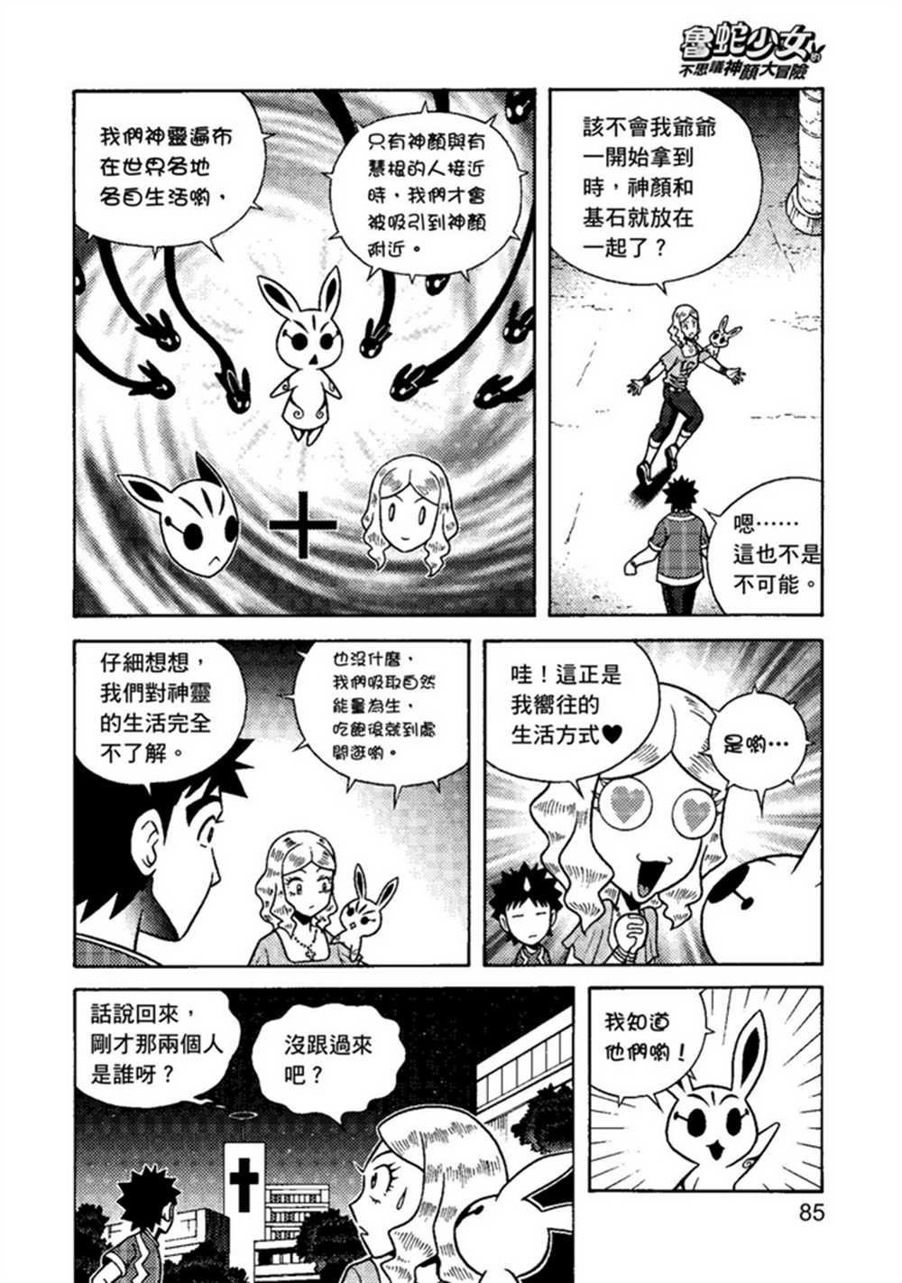 《鲁蛇少女的不思议神颜大冒险》漫画最新章节第1卷免费下拉式在线观看章节第【85】张图片