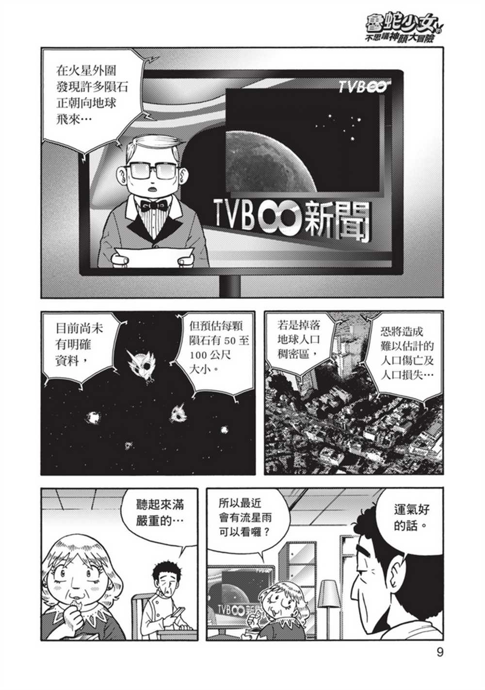 《鲁蛇少女的不思议神颜大冒险》漫画最新章节第5卷免费下拉式在线观看章节第【9】张图片