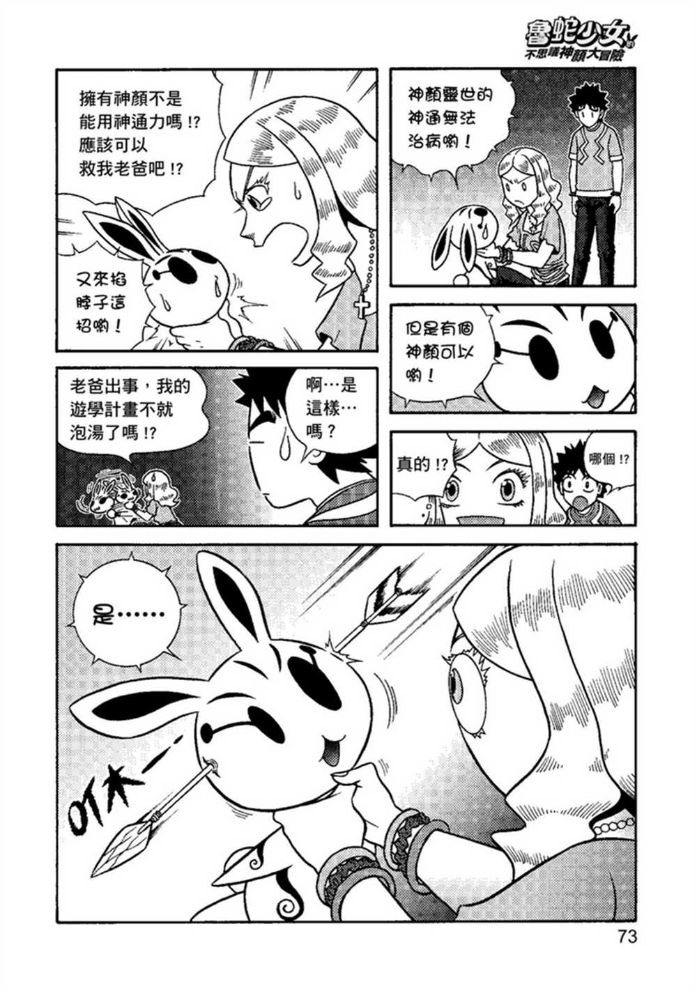 《鲁蛇少女的不思议神颜大冒险》漫画最新章节第1卷免费下拉式在线观看章节第【73】张图片