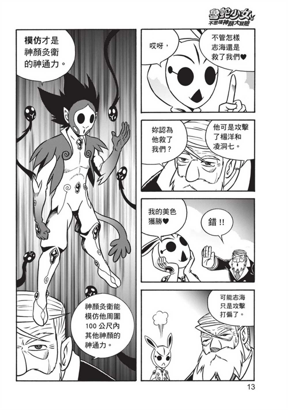 《鲁蛇少女的不思议神颜大冒险》漫画最新章节第3卷免费下拉式在线观看章节第【13】张图片