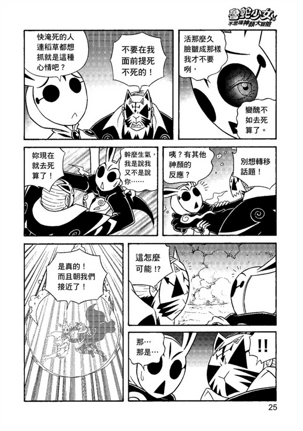 《鲁蛇少女的不思议神颜大冒险》漫画最新章节第2卷免费下拉式在线观看章节第【25】张图片