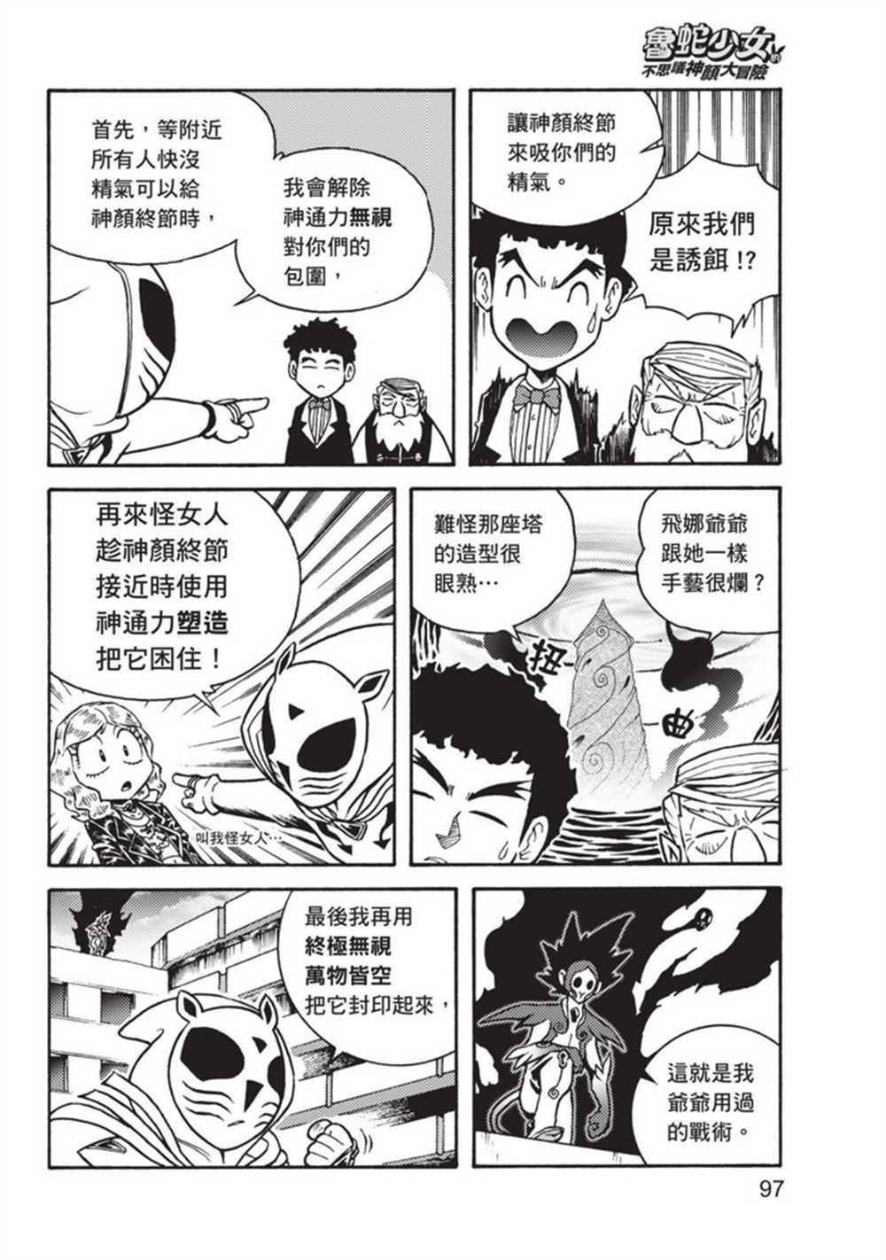 《鲁蛇少女的不思议神颜大冒险》漫画最新章节第3卷免费下拉式在线观看章节第【97】张图片