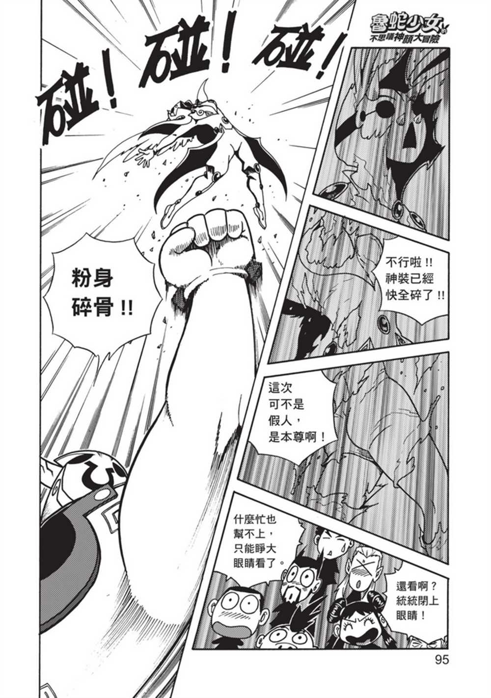 《鲁蛇少女的不思议神颜大冒险》漫画最新章节第4卷免费下拉式在线观看章节第【94】张图片