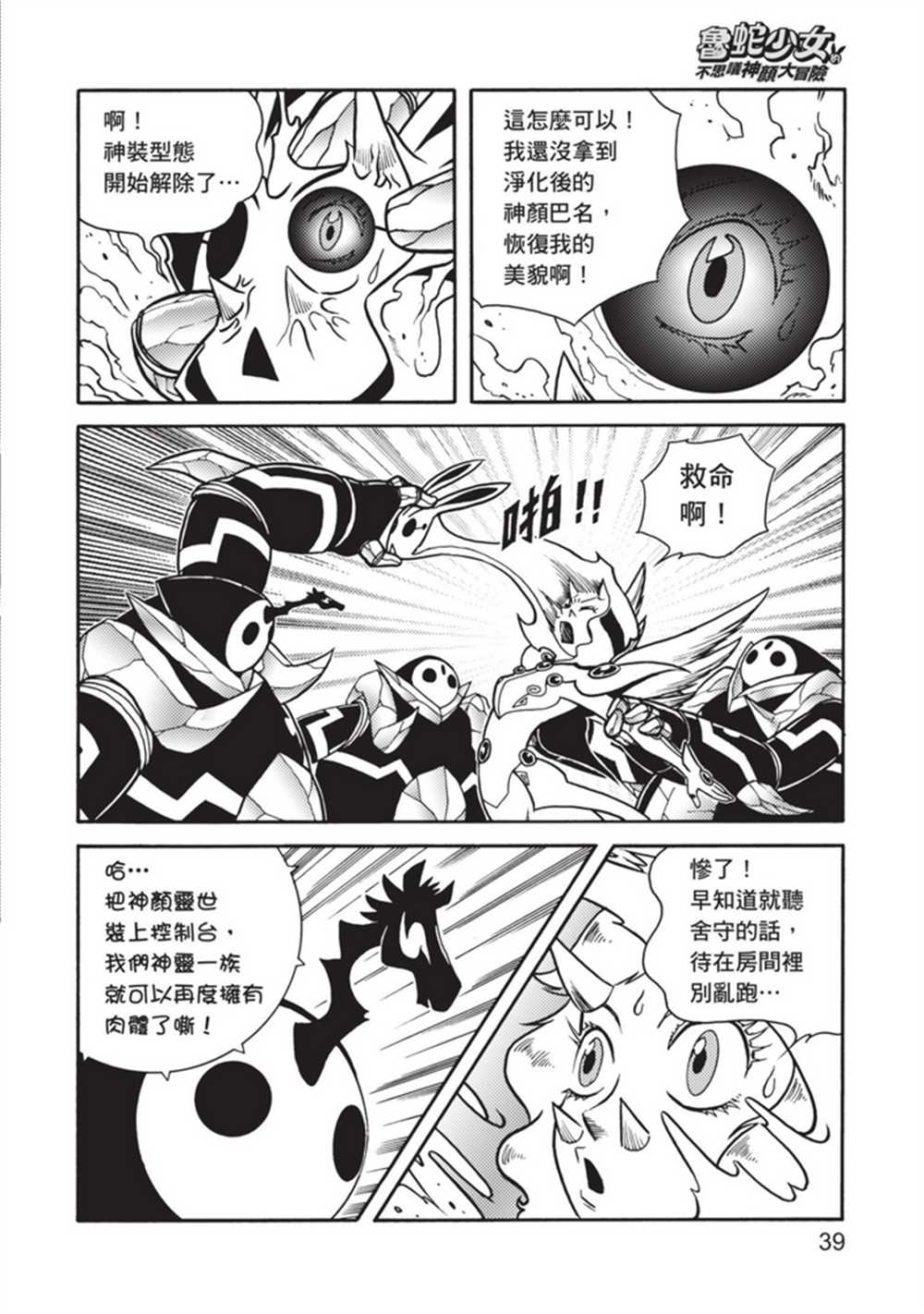 《鲁蛇少女的不思议神颜大冒险》漫画最新章节第5卷免费下拉式在线观看章节第【39】张图片