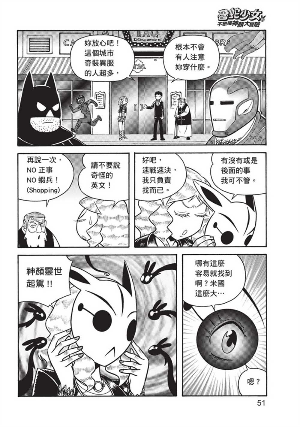 《鲁蛇少女的不思议神颜大冒险》漫画最新章节第3卷免费下拉式在线观看章节第【51】张图片