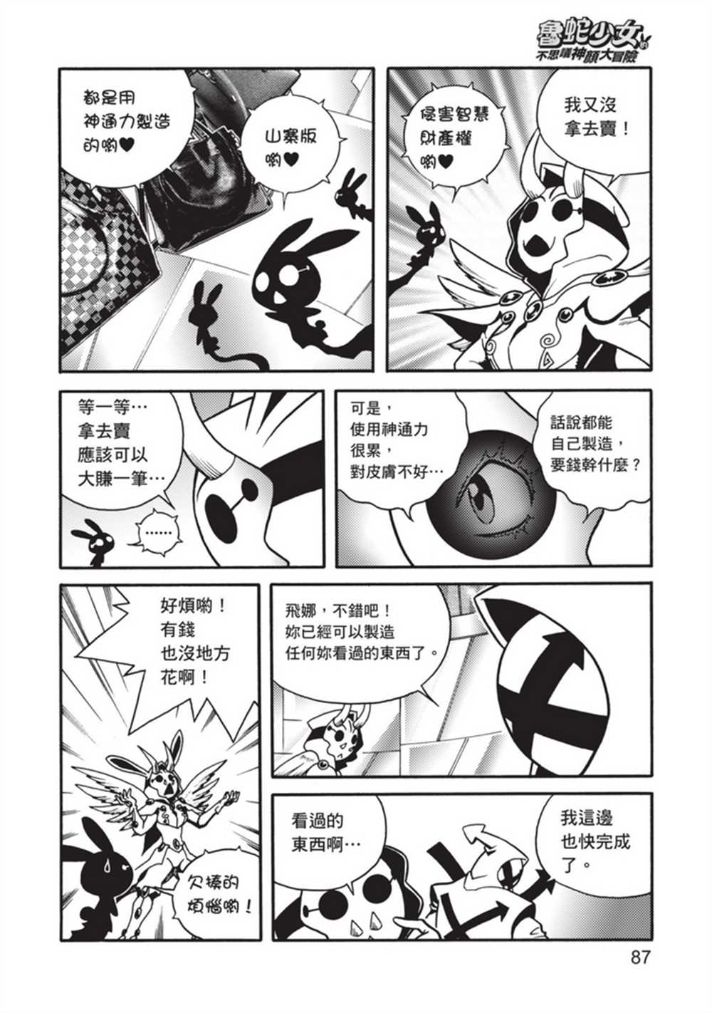《鲁蛇少女的不思议神颜大冒险》漫画最新章节第5卷免费下拉式在线观看章节第【87】张图片