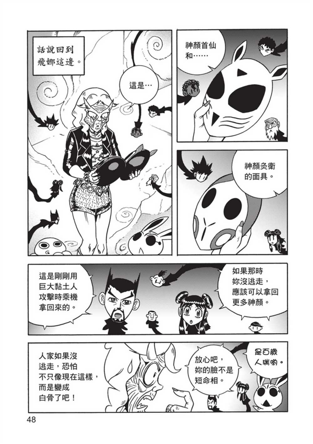 《鲁蛇少女的不思议神颜大冒险》漫画最新章节第4卷免费下拉式在线观看章节第【47】张图片