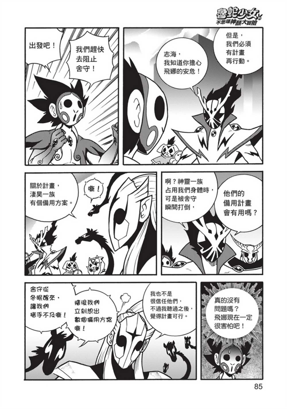 《鲁蛇少女的不思议神颜大冒险》漫画最新章节第5卷免费下拉式在线观看章节第【85】张图片