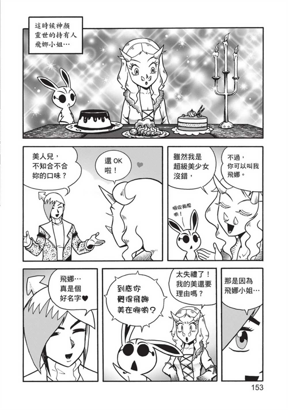 《鲁蛇少女的不思议神颜大冒险》漫画最新章节第4卷免费下拉式在线观看章节第【152】张图片