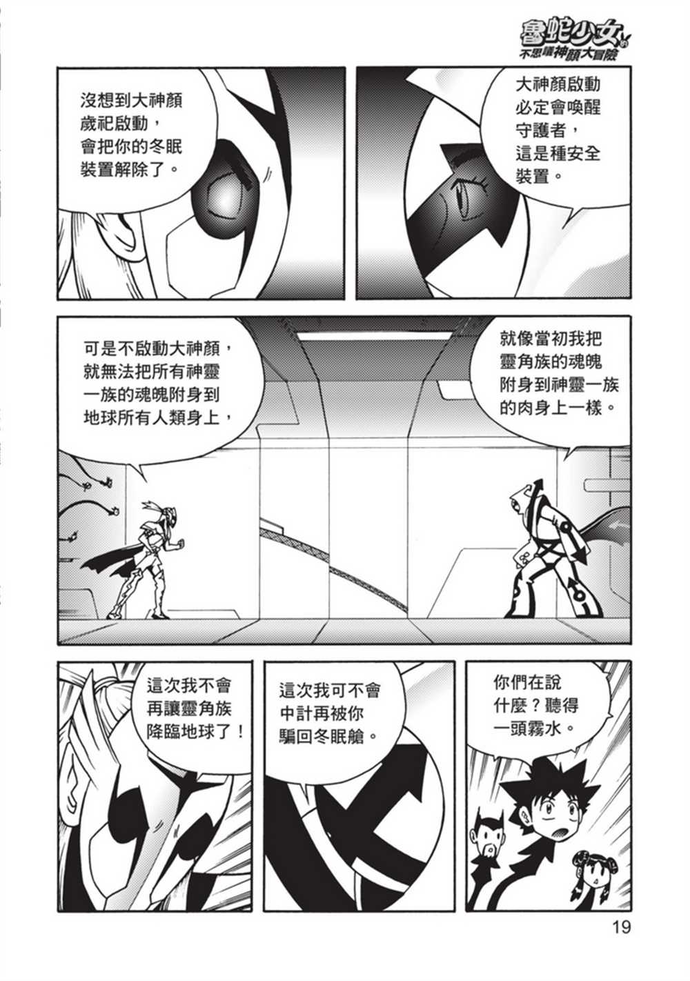 《鲁蛇少女的不思议神颜大冒险》漫画最新章节第5卷免费下拉式在线观看章节第【19】张图片