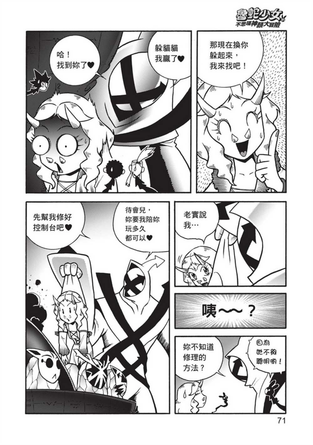 《鲁蛇少女的不思议神颜大冒险》漫画最新章节第5卷免费下拉式在线观看章节第【71】张图片